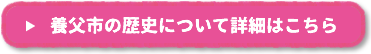 養父市の歴史について詳細はこちら