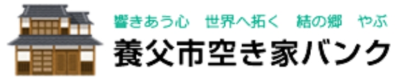 養父市空き家バンク
