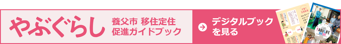 養父市 移住定住促進ガイドブック