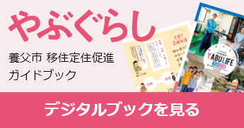 養父市 移住定住促進ガイドブック