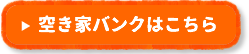 空き家バンクついて詳細はこちら