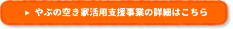 やぶの空き家活用支援事業の詳細