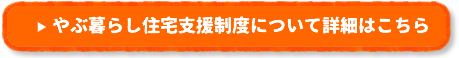 やぶ暮らし住宅支援制度について詳細はこちら