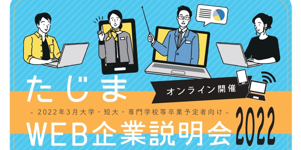 たじまWEB企業説明会