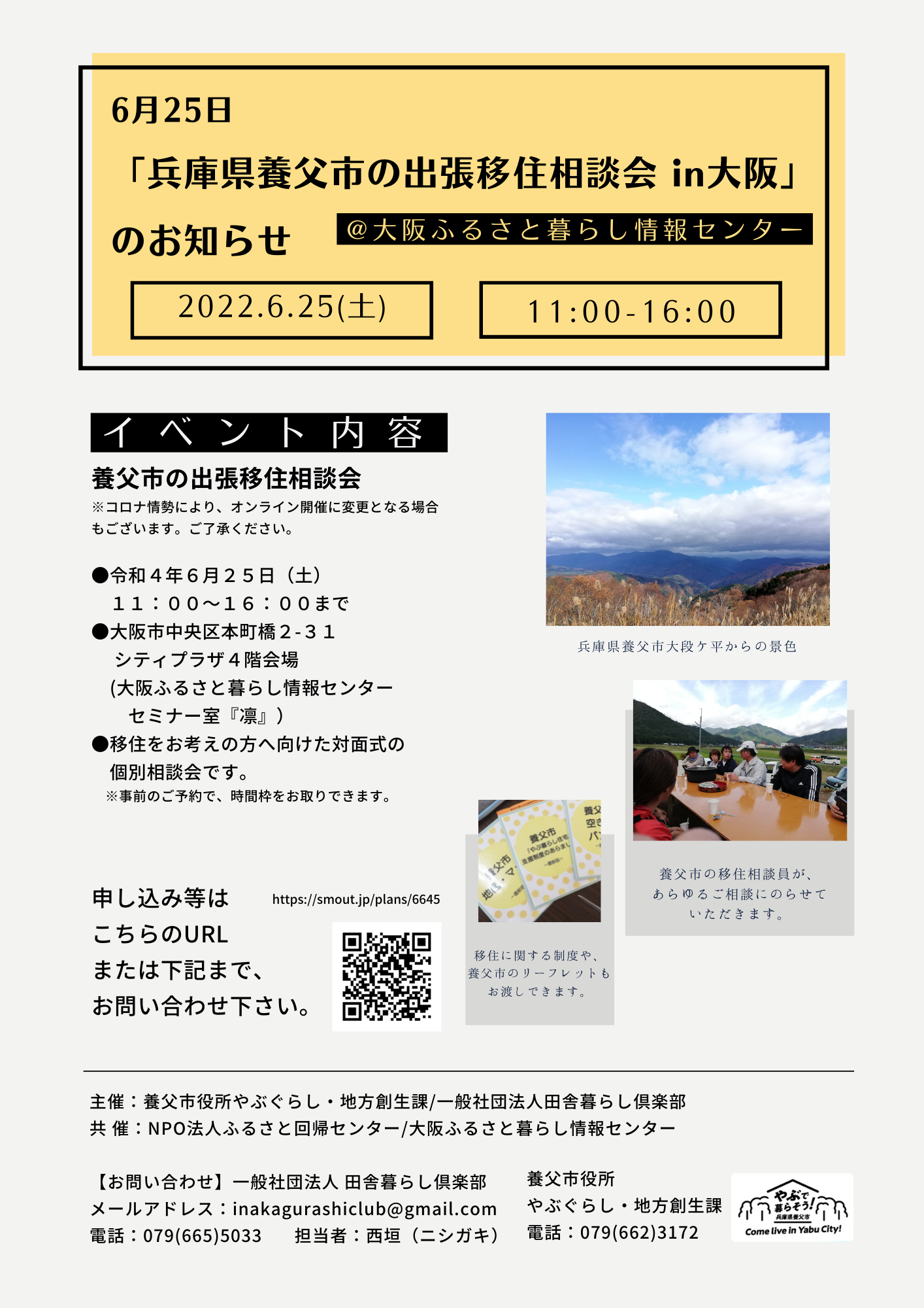 養父市出張移住相談会IN大阪 開催のお知らせ