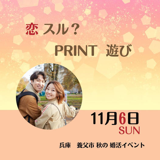 11/6(日)婚活イベントを開催します