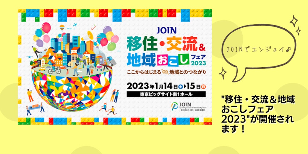 JOIN　移住・交流＆地域おこしフェア2023に出展します！