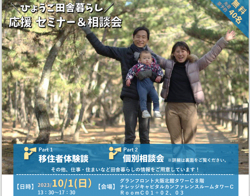 ひょうご田舎ぐらし 応援セミナー＆相談会