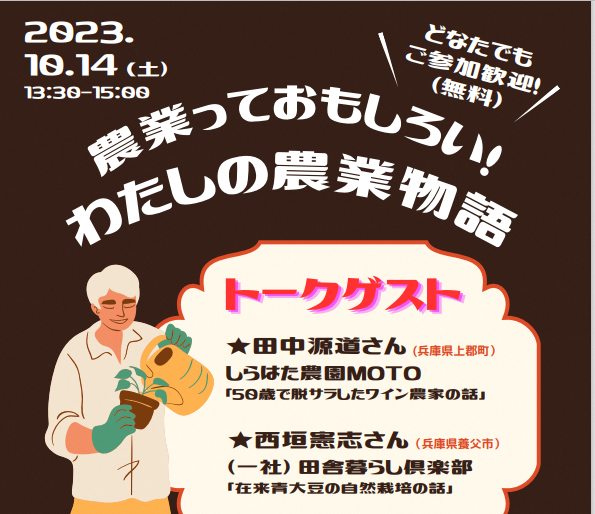 わたしの農業物語 兵庫県移住セミナー