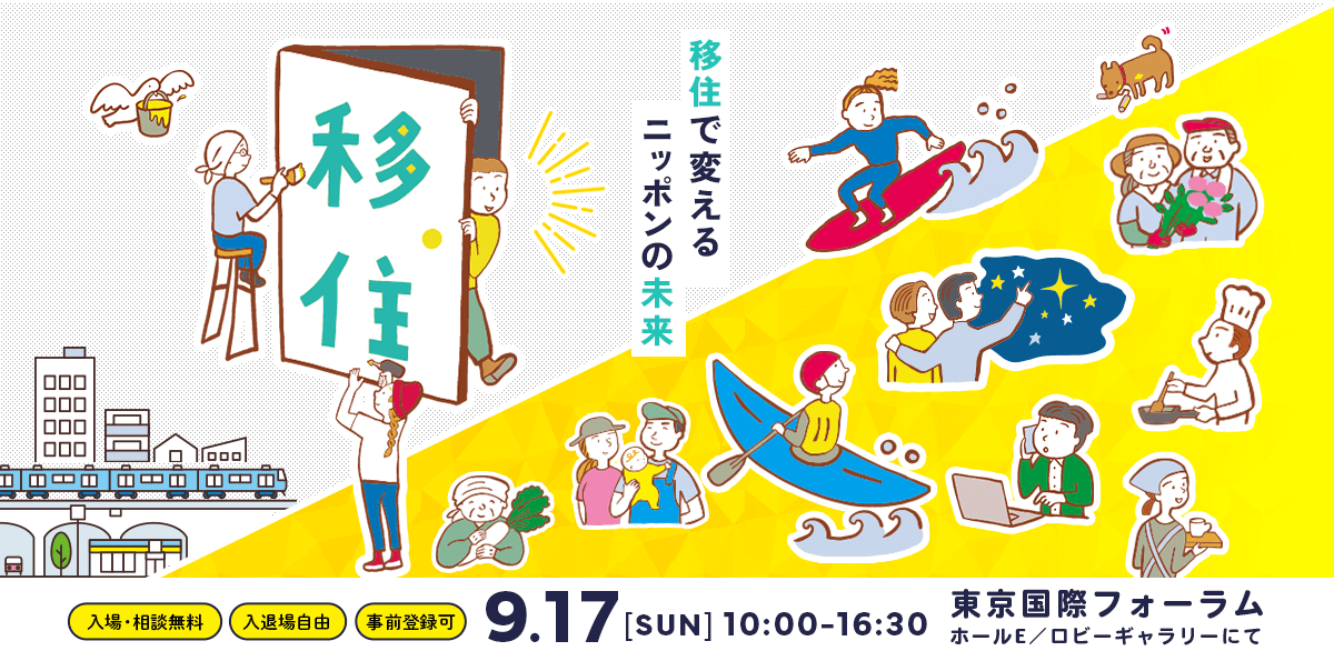 ふるさと回帰フェア2023