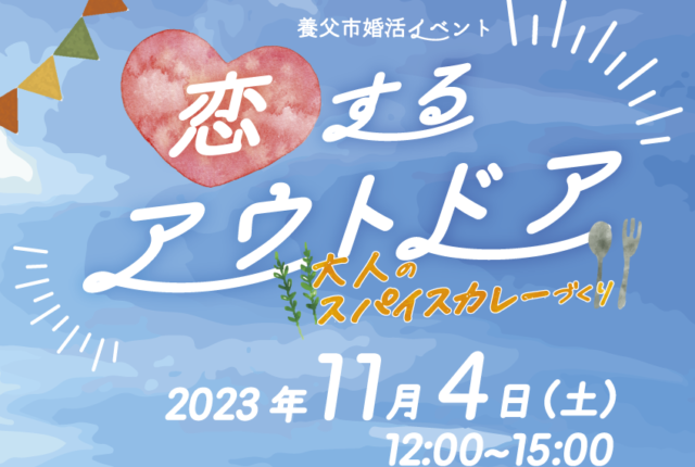 11/4(土)婚活イベントを開催します【参加者募集中】