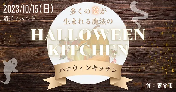10/15(日)婚活イベントを開催します