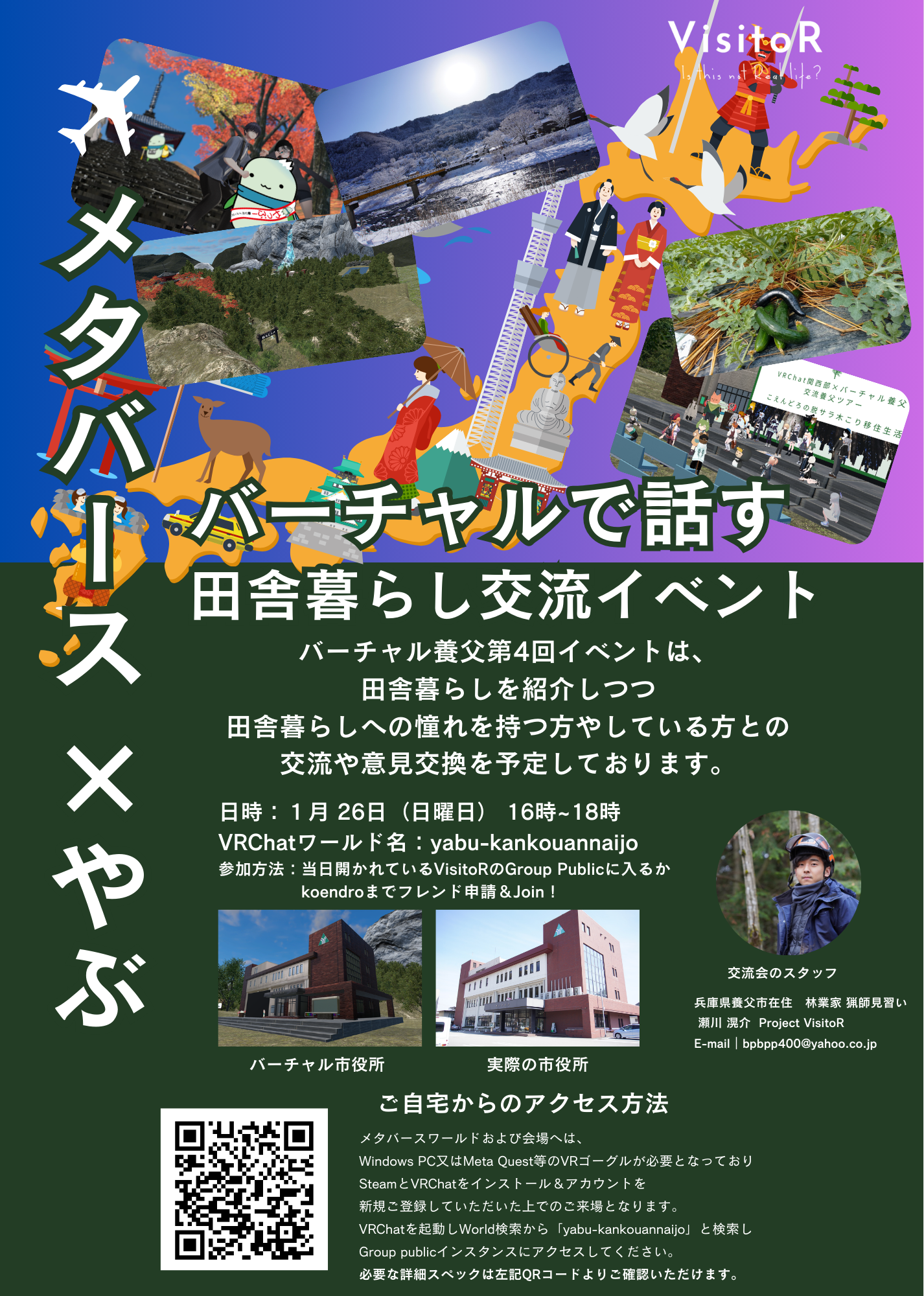 メタバース×やぶ　バーチャルで話す田舎暮らし交流イベント