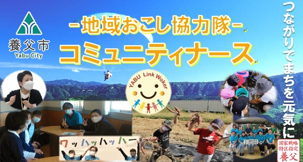 養父市地域おこし協力隊募集！！！