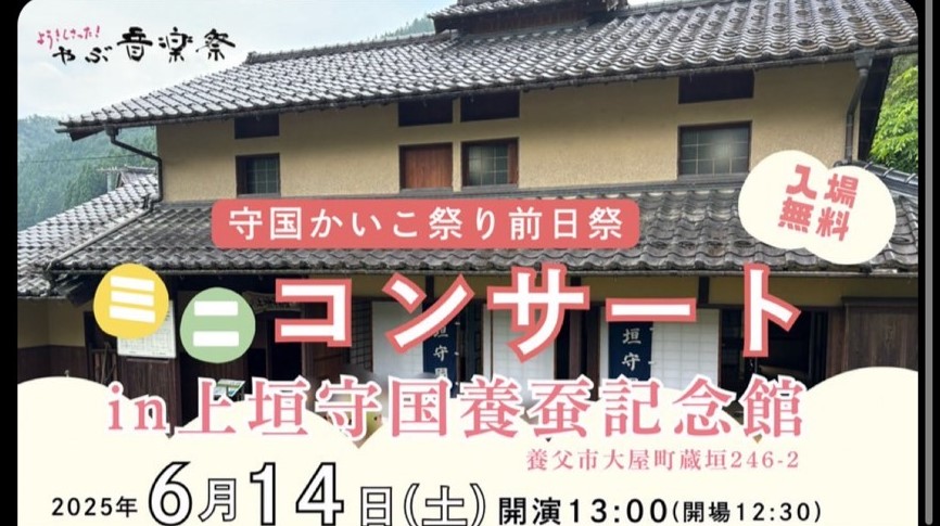 守国かいこ祭り前日祭開催【令和7年6月14日】