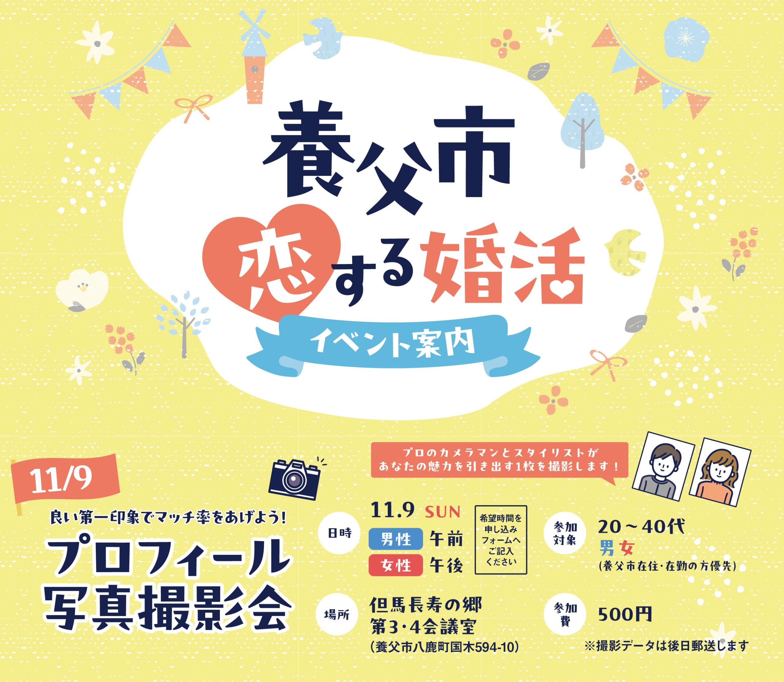 【11月9日(日)】プロがセット&撮影!養父市プロフィール写真撮影会