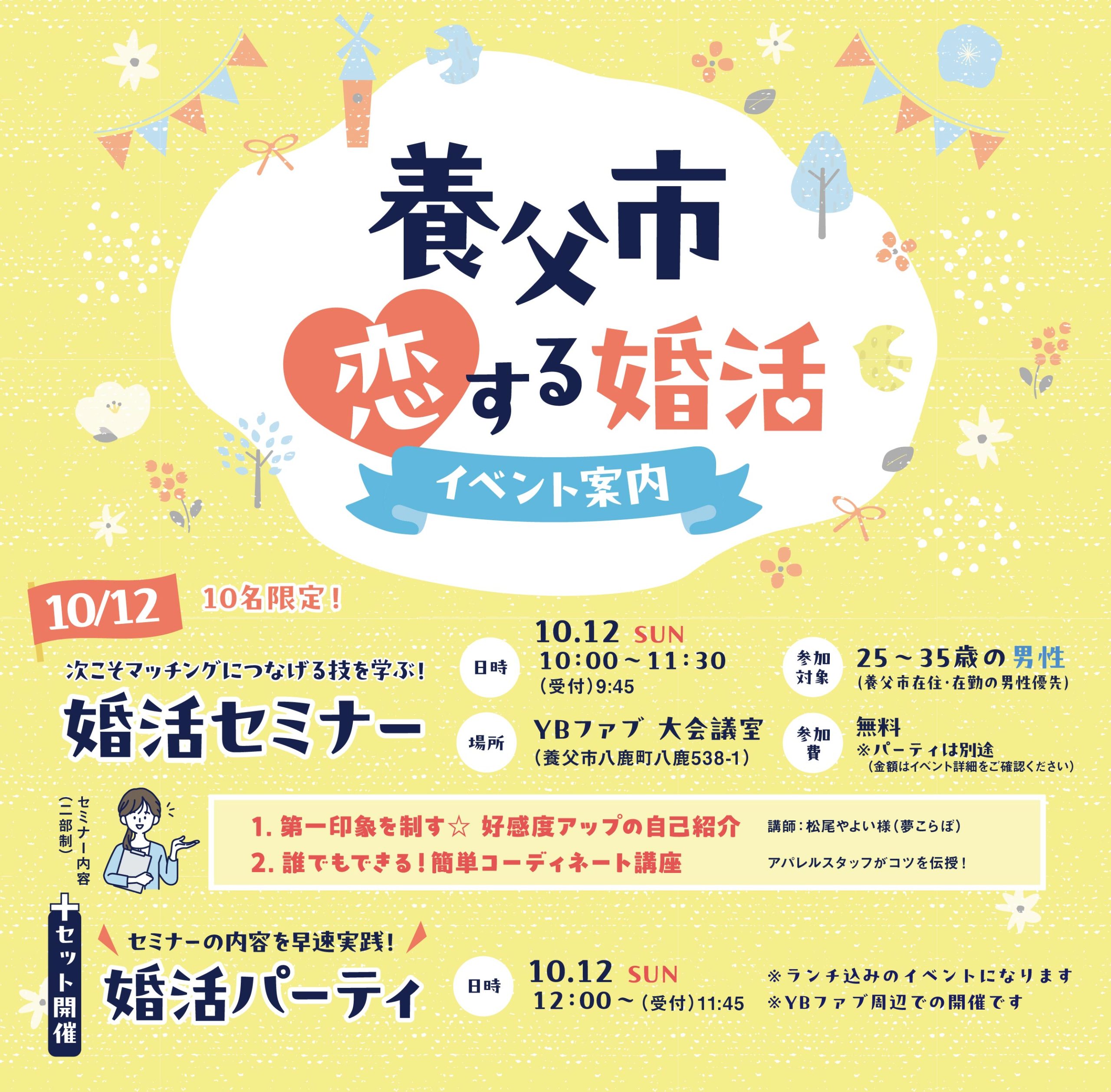 【10月12日（日）】男性向け／婚活パーティ参加権付き／養父市婚活セミナー