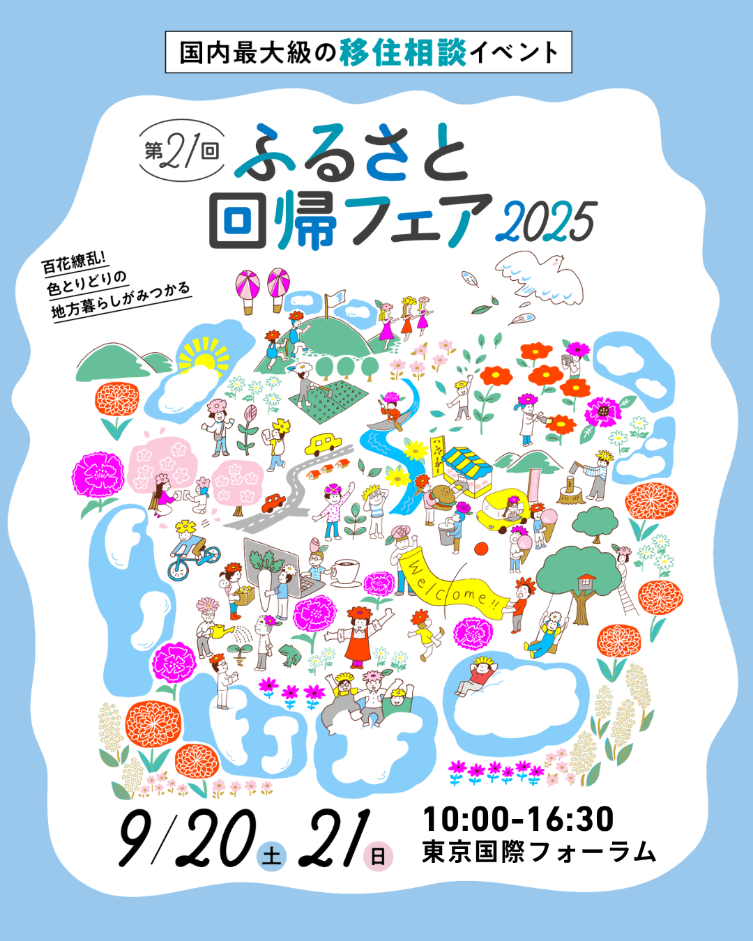 9/20-21　ふるさと回帰フェア2024に出展します！