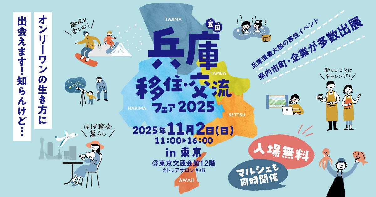 11/2（日）兵庫五国移住・交流フェア2025 in 東京に出展します！