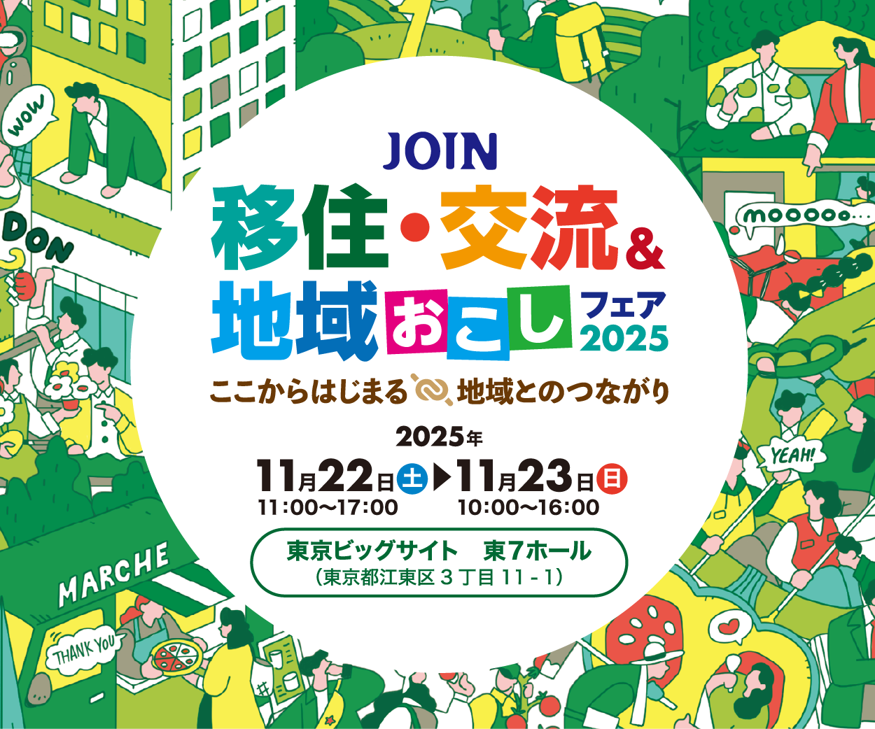 11/22-23 JOIN移住・交流＆地域おこしフェアin東京ビッグサイト
