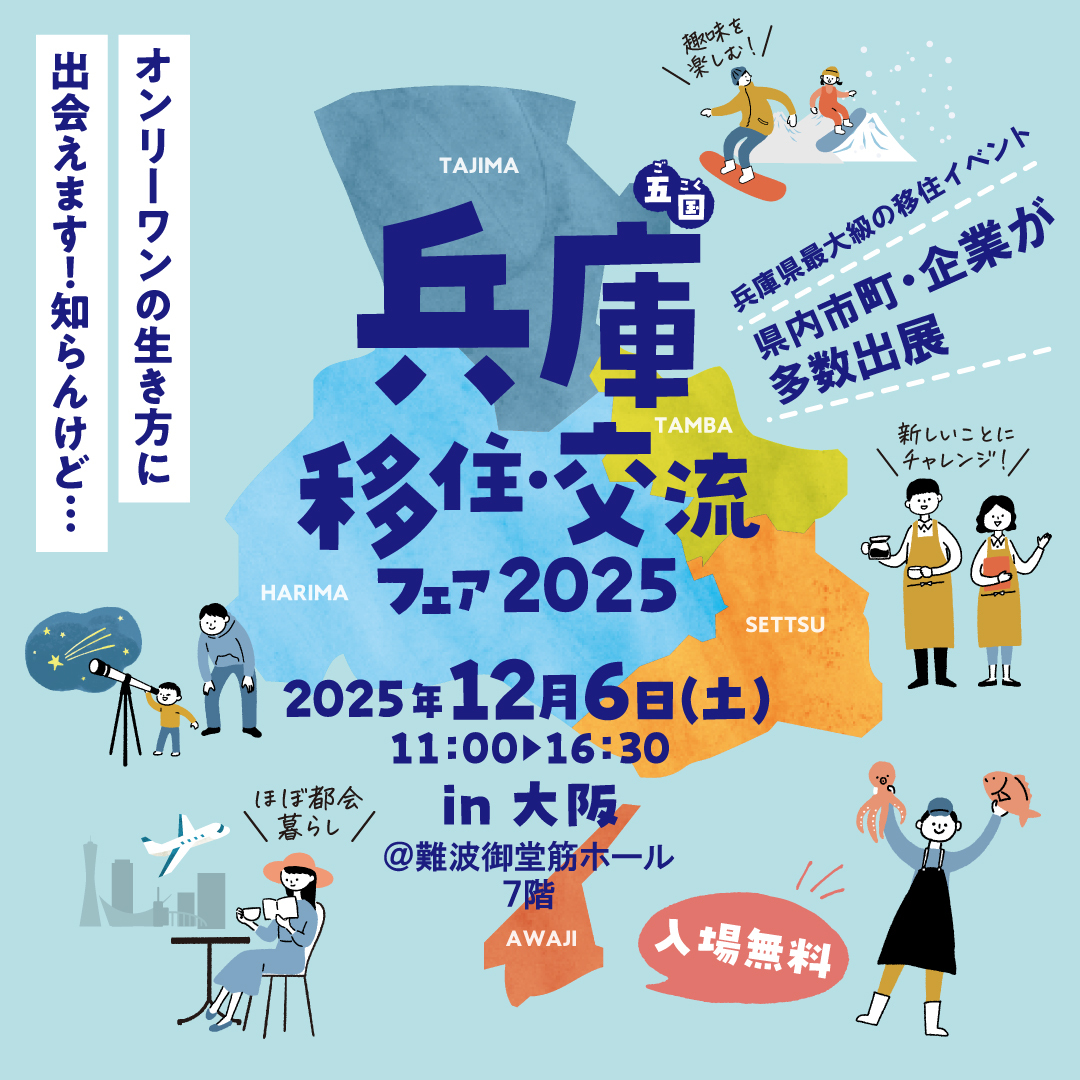 12/6（土）移住イベント「兵庫五国移住・交流フェアin大阪」出展します
