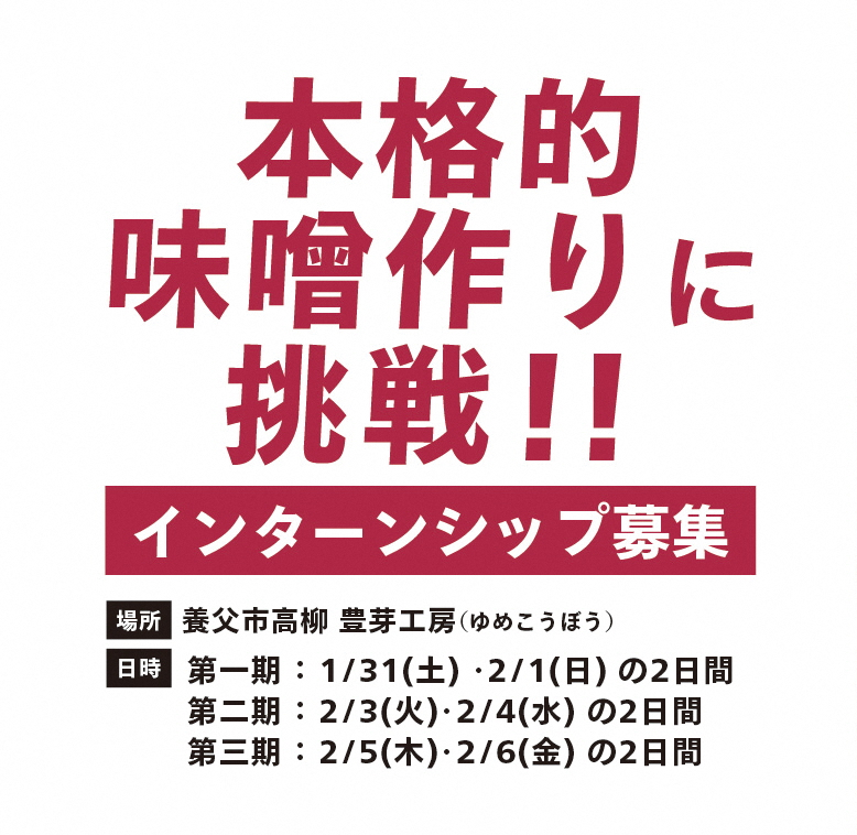 １月下旬～２月上旬　農ある暮らしイベント「八鹿浅黄の味噌づくり」を開催します